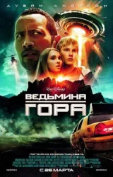 Постер к сериалу Ведьмина гора 2