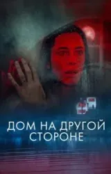 Постер к сериалу Дом на другой стороне