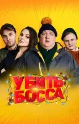 Постер к сериалу Убить босса