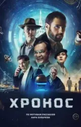 Постер к сериалу Хронос