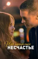 Постер к сериалу Моё прекрасное несчастье