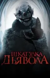 Постер к сериалу Шкатулка дьявола