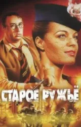 Постер к сериалу Старое ружье