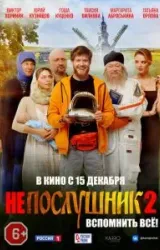 Постер к сериалу Непослушник 2