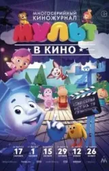 Постер к сериалу МУЛЬТ в кино. Выпуск №37