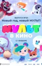 Постер к сериалу МУЛЬТ в кино 121. Новый год, новый мульт!