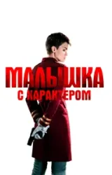 Постер к сериалу Малышка с характером