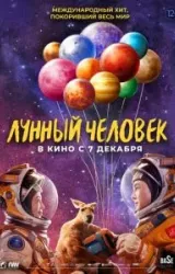 Постер к сериалу Лунный человек