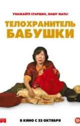 Постер к сериалу Телохранитель бабушки