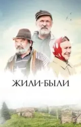 Постер к сериалу Жили-были