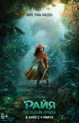 Постер к сериалу Райя и последний дракон