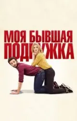 Постер к сериалу Моя бывшая подружка