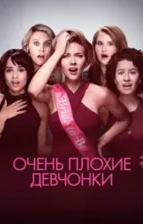 Постер к сериалу Очень плохие девчонки