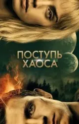 Постер к сериалу Поступь хаоса