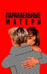 Постер к сериалу Параллельные матери