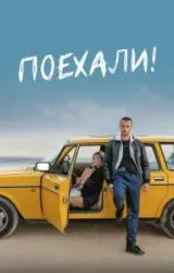 Постер к сериалу Поехали!