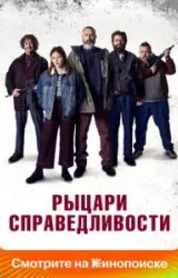 Постер к сериалу Рыцари справедливости