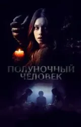 Постер к сериалу Полуночный человек