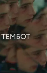 Постер к сериалу Тембот