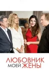 Постер к сериалу Любовник моей жены