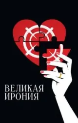 Постер к сериалу Великая ирония