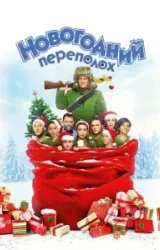 Постер к сериалу Новогодний переполох