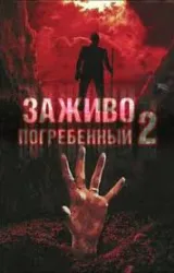 Постер к сериалу Погребенный заживо 2