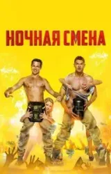 Постер к сериалу Ночная смена