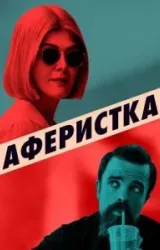 Постер к сериалу Аферистка