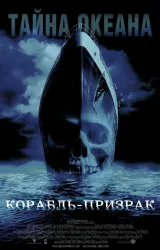 Постер к сериалу Корабль-призрак 2