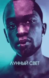 Постер к сериалу Лунный свет