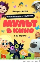 Постер к сериалу МУЛЬТ в кино 155. Весна – пора мультиков