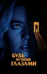 Постер к сериалу Будь моими глазами