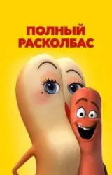 Постер к сериалу Полный расколбас