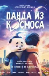 Постер к сериалу Панда из космоса