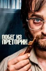 Постер к сериалу Побег из Претории