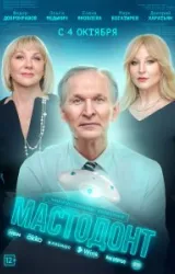 Постер к сериалу Мастодонт