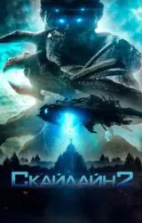 Постер к сериалу Скайлайн 2