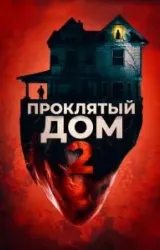 Постер к сериалу Проклятый дом 2