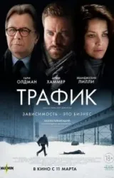 Постер к сериалу Трафик