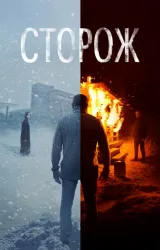 Постер к сериалу Сторож