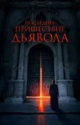 Постер к сериалу Последнее пришествие дьявола