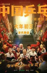 Постер к сериалу Китайский пинг-понг