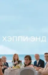 Постер к сериалу Хэппи-энд