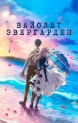 Вайолет Эвергарден. Фильм