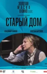 Постер к сериалу Старый дом