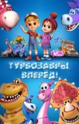 Постер к сериалу Турбозавры, вперёд!