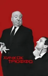 Постер к сериалу Хичкок/Трюффо