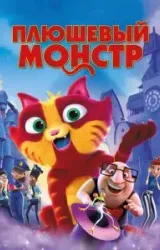 Постер к сериалу Плюшевый монстр