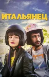 Постер к сериалу Итальянец